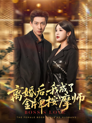 离婚后，我成了金牌按摩师&离婚后我成了金牌按摩师（82集）短剧看全集
