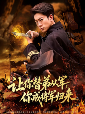让你替弟从军，你成将军归来&让你替弟从军你成将军归来（79集）爆火短剧抢先看