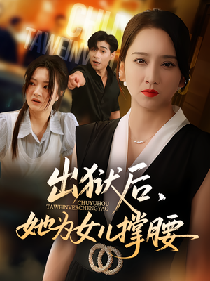 出狱后，她为女儿撑腰&出狱后她为女儿撑腰（60集）一个短剧看全集