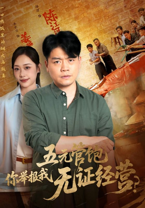 五元管饱你举报我无证经营（71集）大结局完美收官