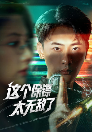这个保镖太无敌了（77集）口碑爆棚免费看