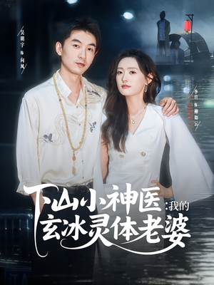 下山小神医我的玄冰灵体老婆（82集）精彩短剧上线