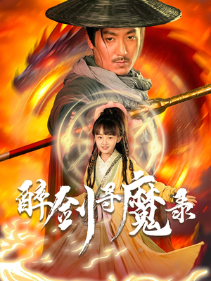 醉剑寻魔录（67集）短剧后续更精彩