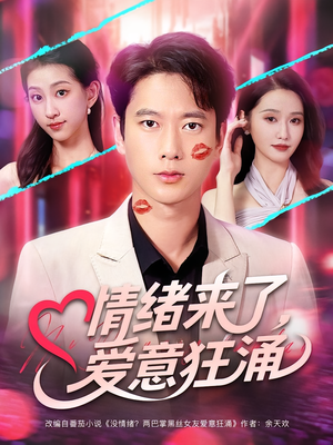 情绪来了爱意狂涌（81集）短剧太好看了吧