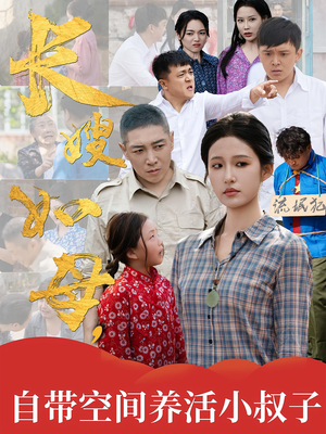 长嫂如母自带空间养活小叔子（72集）好看的短剧来了