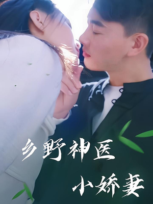 乡野神医小娇妻（99集）短剧在线看