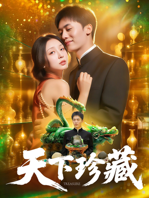 天下珍藏 (105集)短剧精彩不断