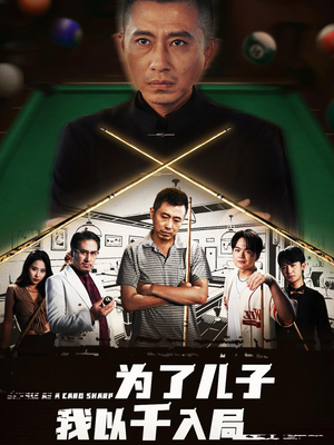 为了儿子我以千入局 (86集) 抢先看新短剧