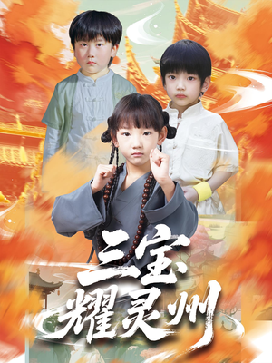 三宝耀灵州（50集）免费短剧合集