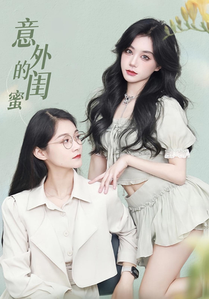 意外的闺蜜（38集）观看软件