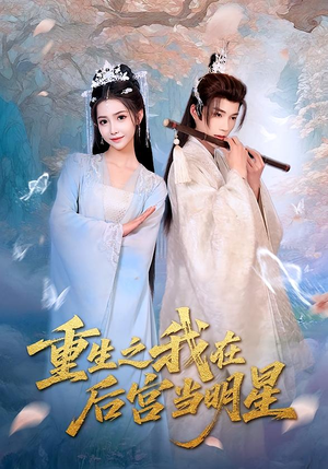 重生之我在后宫当明星（49集）热播短剧来袭