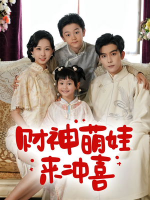 财神萌娃来冲喜（72集）精彩短剧下载