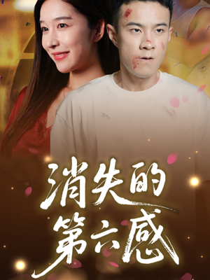 消失的第六感（29集）全集免费看短剧