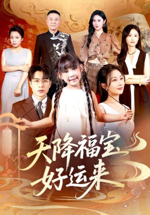 天降福宝好运来（70集）战神短剧推荐