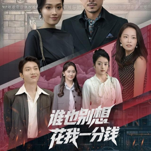 谁也别想花我一分钱（82集）热门短剧免费看