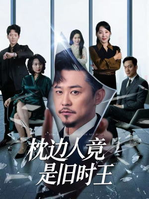 枕边人竟是旧时王（55集）热门短剧排行榜
