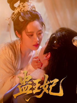 蛊王妃（60集）百亿短剧抢先看