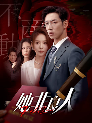 她非良人（62集）爆款短剧追不停