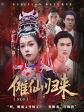 傩仙归来（37集）最新上映免费看