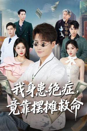 我身患绝症竟靠摆摊救命（61集）网络小短剧
