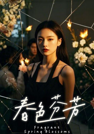 春色芬芳（60集）口碑之选免费看