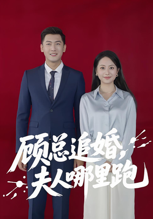 顾总追婚夫人哪里跑（100集）短剧免费观看