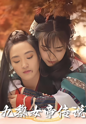 九黎女帝传说（61集）一起追短剧