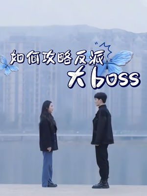 如何攻略反派大boss（24集）短剧全集更精彩