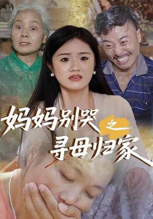 妈妈别哭之寻母归家（37集）免费短剧推荐