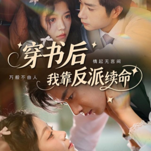 穿书后我靠反派续命（81集）短剧抢先看