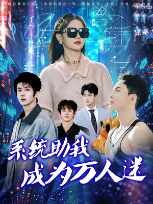 系统助我成为万人迷（80集）短剧热门合集