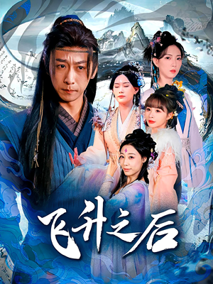 飞升之后（86集）民国短剧推荐