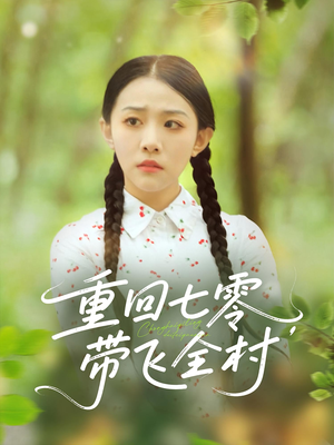重回七零带飞全村（90集）分享好看短剧
