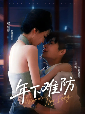 年下难防（78集）好看短剧分享