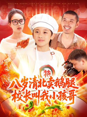 八岁清北卖鹅腿校长叫我小孩哥（95）在线免费观影