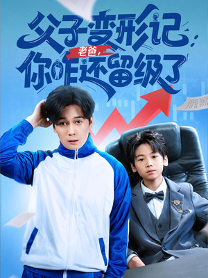 重生之我爸是全班倒数第一（79集）短剧全集完整版