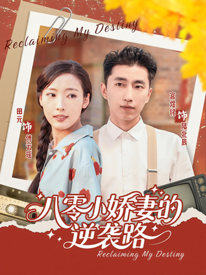 八零小娇妻的逆袭路（97集）全剧免费观看