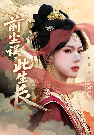 前尘误此生长（60）全集