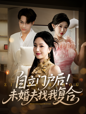 自立门户后未婚夫找我复合（51集）在哪里可以全集