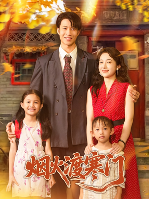 烟火渡寒门（81集）热门短剧追到爽