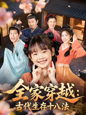 全家穿越古代生存十八法（81集）免费观看全集
