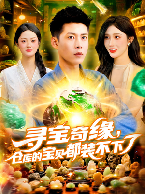 寻宝奇缘仓库的宝贝都装不下了（116集）精彩的短剧