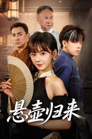 悬壶归来（60集）精彩短剧来袭