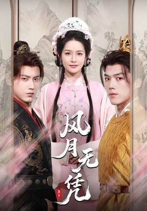 风月无凭（70集）精彩短剧抢先看