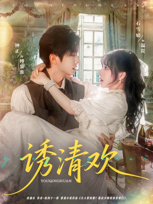 诱清欢（74集）全集完整版