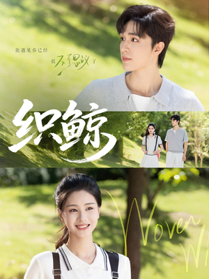 织鲸（86集）全集免费观看