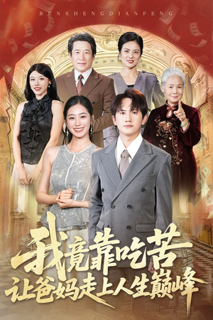 我竟靠吃苦让爸妈走上人生巅峰（71集）小短剧推荐