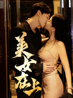 美女在上（61集）热门短剧追不停