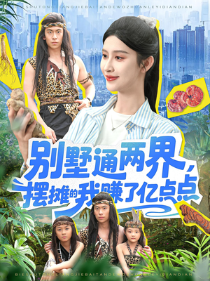 别墅通两界摆摊的我赚了亿点点（127）最热短剧推荐