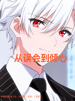 从误会到倾心（22）原创精彩短剧